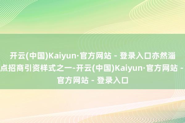 开云(中国)Kaiyun·官方网站 - 登录入口亦然淄博市的要点招商引资样式之一-开云(中国)Kaiyun·官方网站 - 登录入口